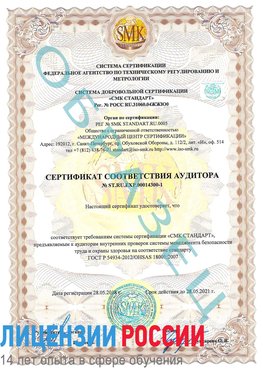 Образец сертификата соответствия аудитора №ST.RU.EXP.00014300-1 Клин Сертификат OHSAS 18001